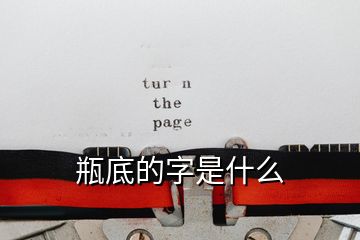 瓶底的字是什么