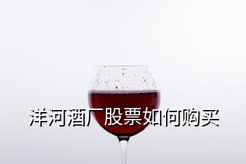 洋河酒廠股票如何購買