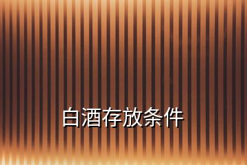 白酒存放條件