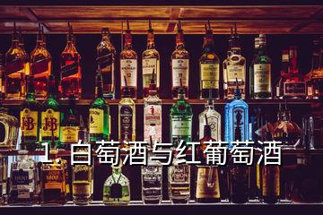 1. 白萄酒與紅葡萄酒