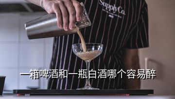 一箱啤酒和一瓶白酒哪個(gè)容易醉