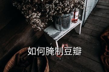 如何腌制豆瓣