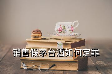 銷售假茅臺(tái)酒如何定罪