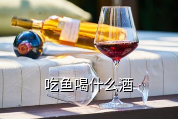 吃魚喝什么酒