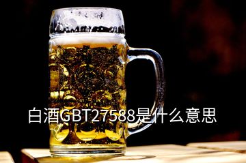 白酒GBT27588是什么意思