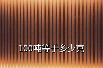 100噸等于多少克