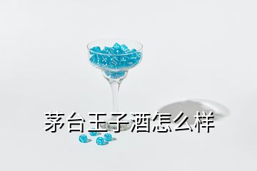 茅臺王子酒怎么樣