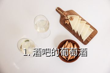 1. 酒吧的葡萄酒