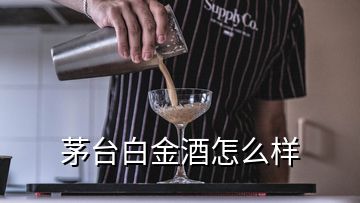 茅臺白金酒怎么樣