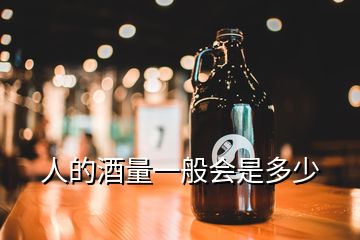 人的酒量一般會是多少