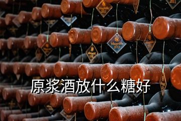 原漿酒放什么糖好