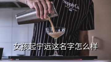 女孩起寧遠這名字怎么樣