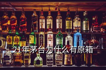 21年茅臺(tái)為什么有原箱