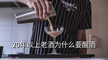 20年以上老酒為什么要醒酒