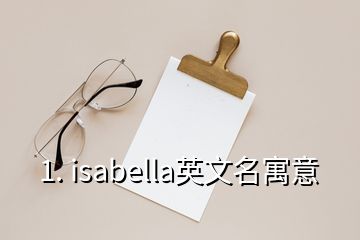 1. isabella英文名寓意