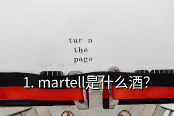 1. martell是什么酒？