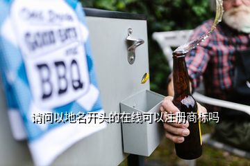 請問以地名開頭的在線可以注冊商標(biāo)嗎