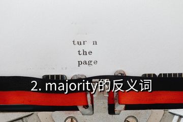 2. majority的反義詞