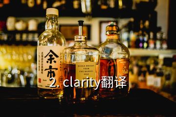 2. clarity翻譯