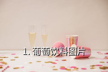 1. 葡萄飲料圖片