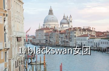 1. blackswan女團