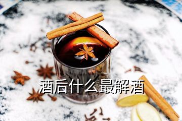 酒后什么最解酒