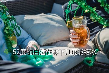 52度的白酒在零下幾度能結(jié)冰