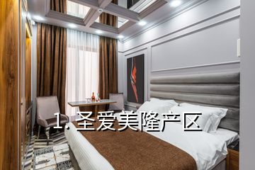 1. 圣愛美隆產(chǎn)區(qū)