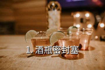 1. 酒瓶密封塞