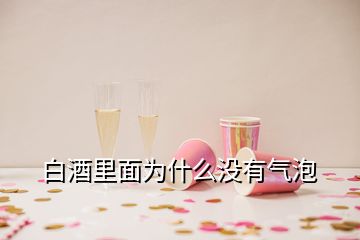 白酒里面為什么沒有氣泡