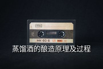 蒸餾酒的釀造原理及過(guò)程