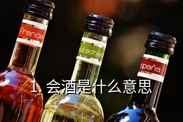 1. 會(huì)酒是什么意思