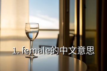 1. female的中文意思