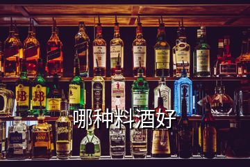 哪種料酒好