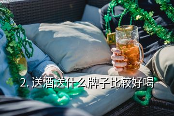 2. 送酒送什么牌子比較好喝