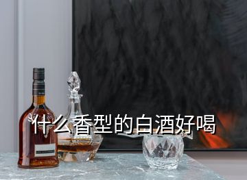 什么香型的白酒好喝