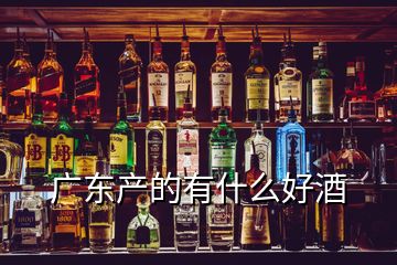 廣東產的有什么好酒