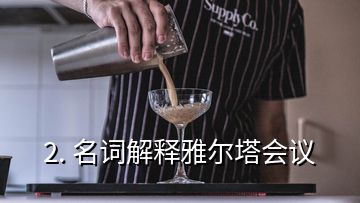 2. 名詞解釋雅爾塔會議