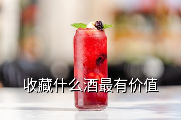 收藏什么酒最有價(jià)值