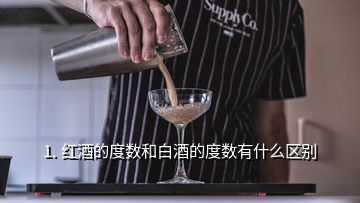 1. 紅酒的度數(shù)和白酒的度數(shù)有什么區(qū)別