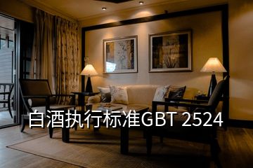 白酒執(zhí)行標準GBT 2524