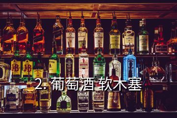 2. 葡萄酒 軟木塞