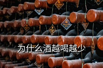 為什么酒越喝越少