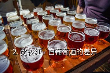 2. 比較紅、白葡萄酒的差異