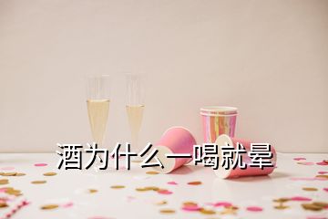 酒為什么一喝就暈