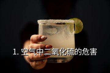 1. 空氣中二氧化硫的危害