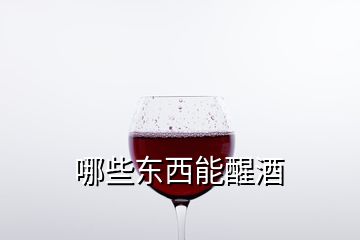 哪些東西能醒酒