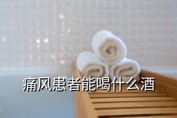 痛風(fēng)患者能喝什么酒