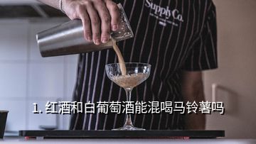 1. 紅酒和白葡萄酒能混喝馬鈴薯嗎