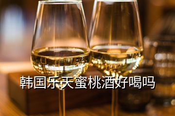 韓國(guó)樂天蜜桃酒好喝嗎